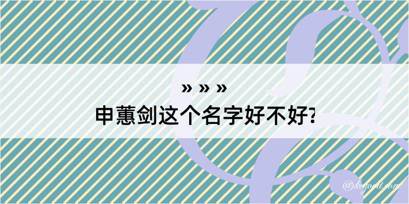 申蕙剑这个名字好不好?