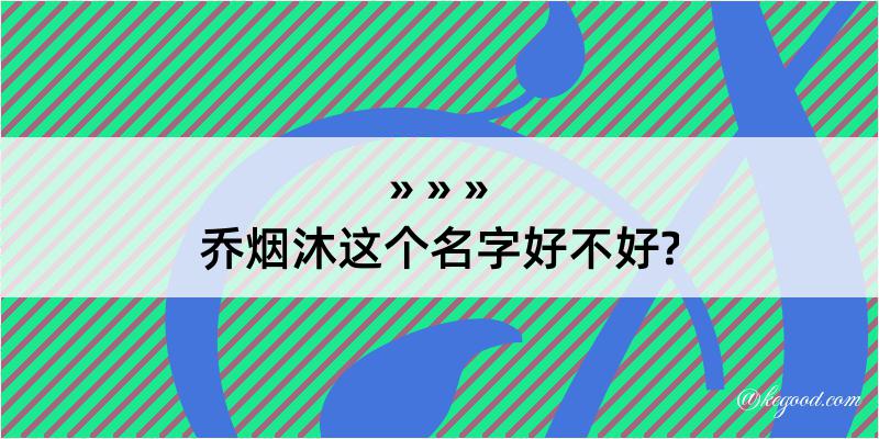 乔烟沐这个名字好不好?