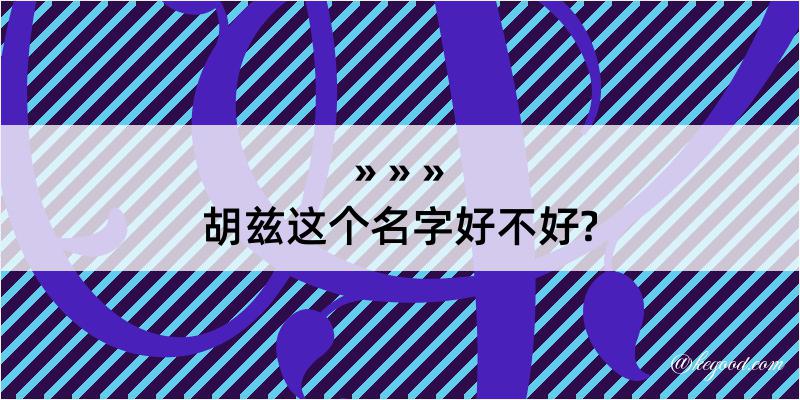 胡兹这个名字好不好?