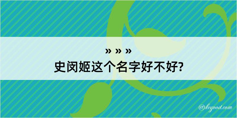 史闵姬这个名字好不好?