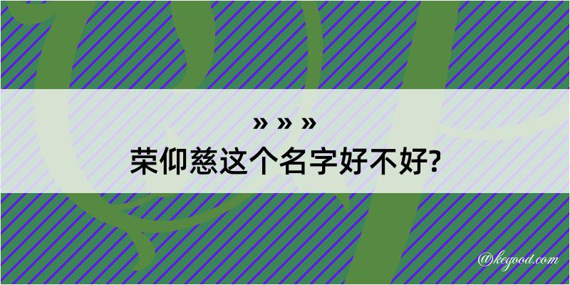 荣仰慈这个名字好不好?