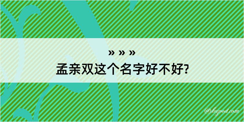 孟亲双这个名字好不好?