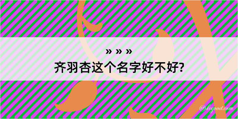 齐羽杏这个名字好不好?