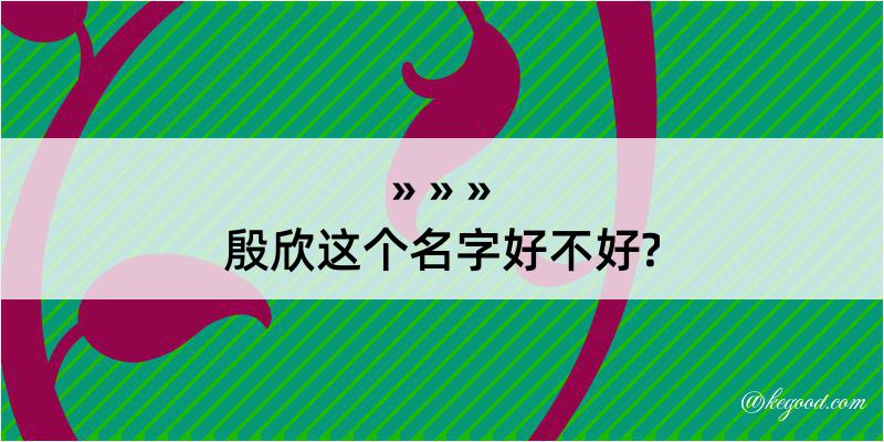 殷欣这个名字好不好?