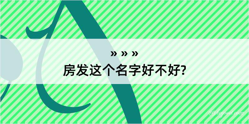 房发这个名字好不好?