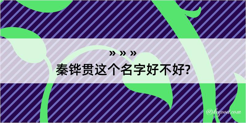 秦铧贯这个名字好不好?