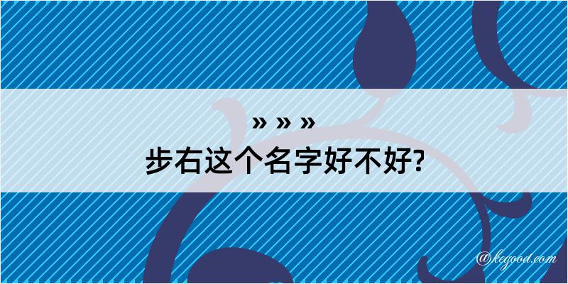 步右这个名字好不好?