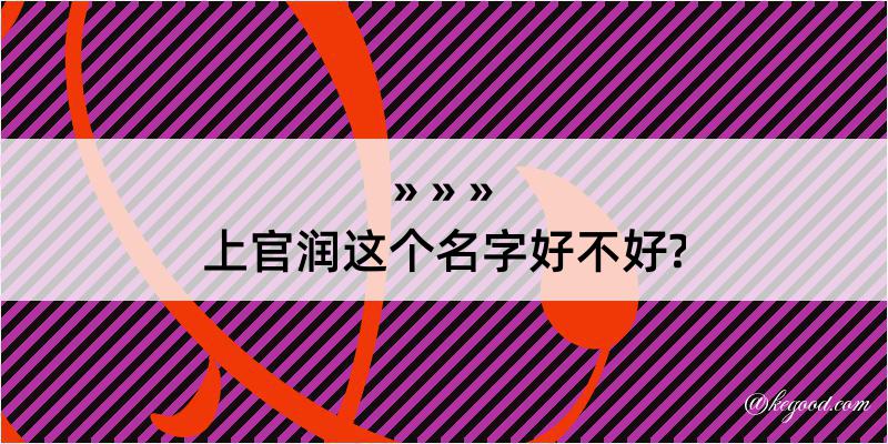 上官润这个名字好不好?