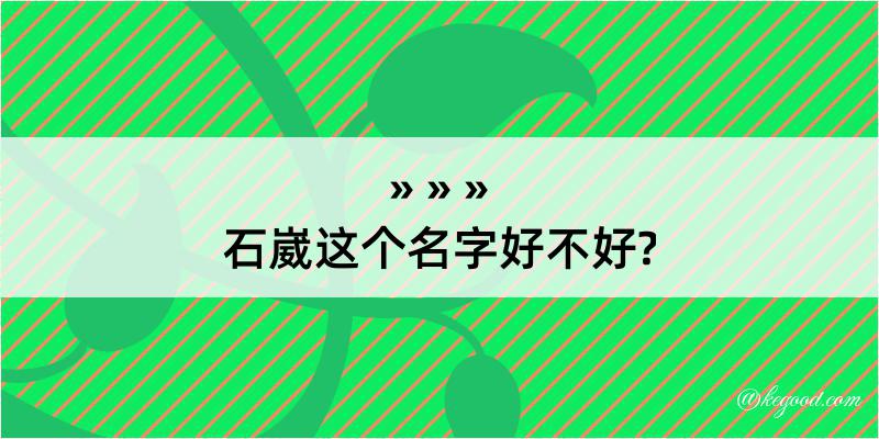 石崴这个名字好不好?