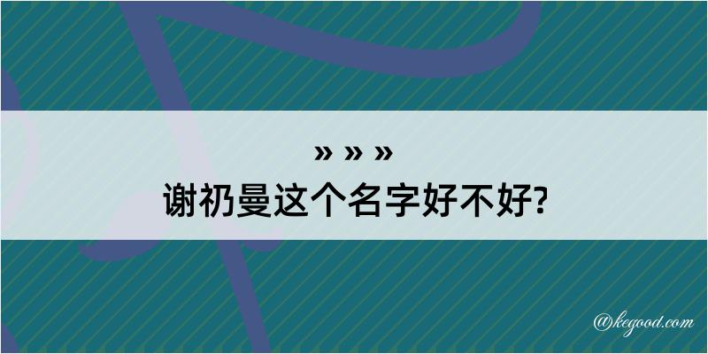 谢礽曼这个名字好不好?