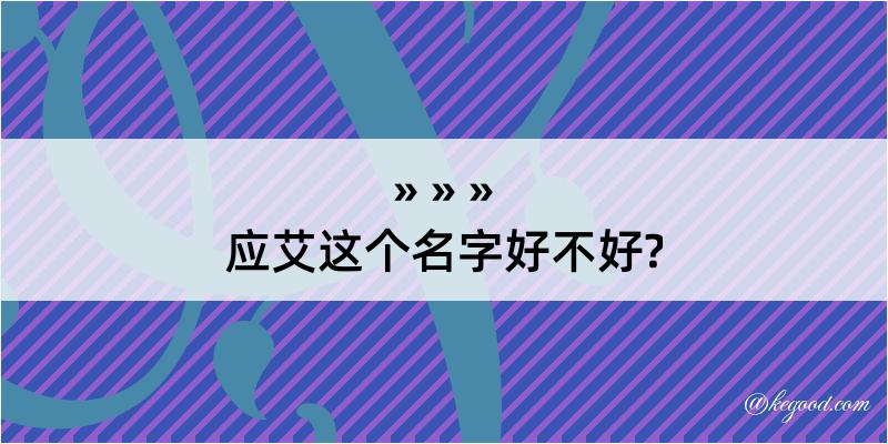 应艾这个名字好不好?