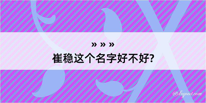 崔稳这个名字好不好?