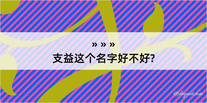 支益这个名字好不好?