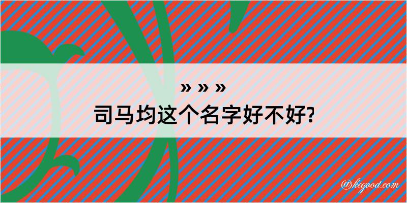 司马均这个名字好不好?