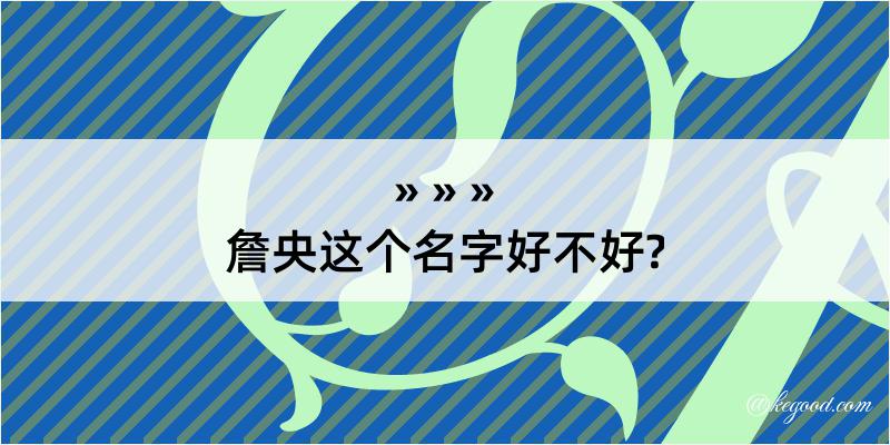 詹央这个名字好不好?