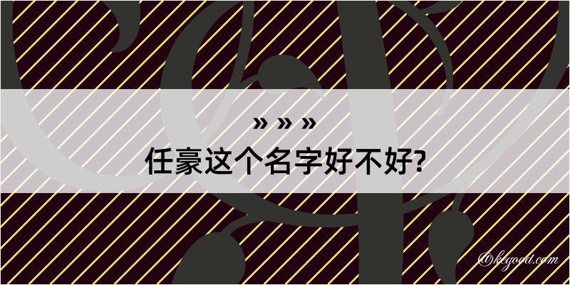 任豪这个名字好不好?