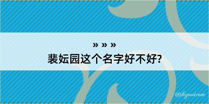 裴妘园这个名字好不好?