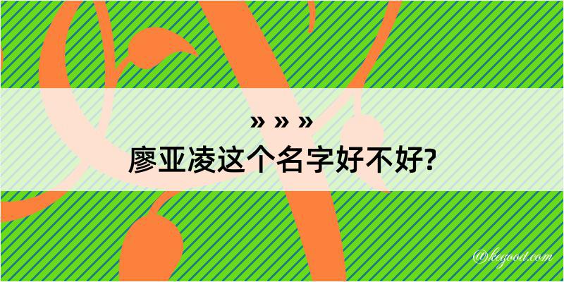 廖亚凌这个名字好不好?