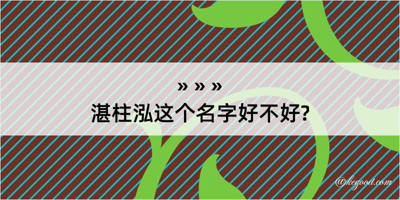 湛柱泓这个名字好不好?