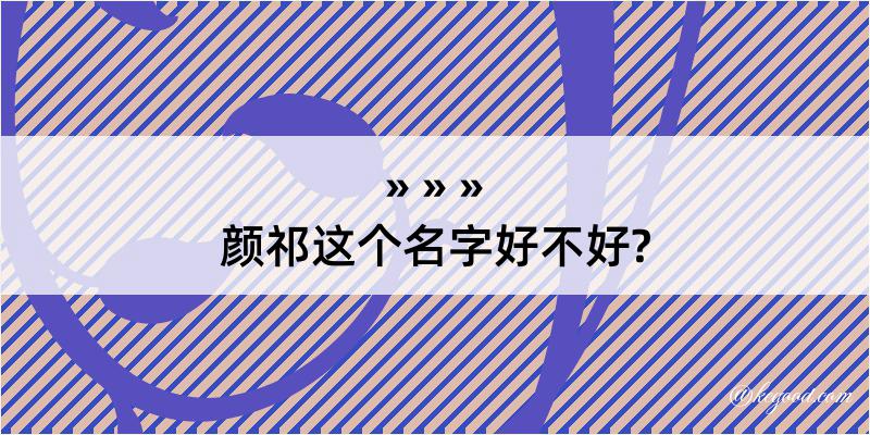 颜祁这个名字好不好?