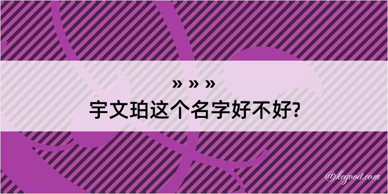 宇文珀这个名字好不好?