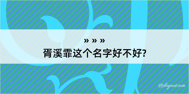 胥溪霏这个名字好不好?