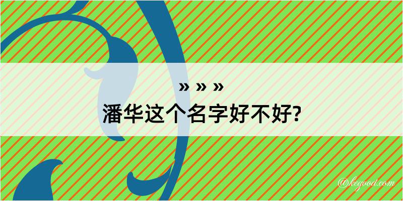 潘华这个名字好不好?