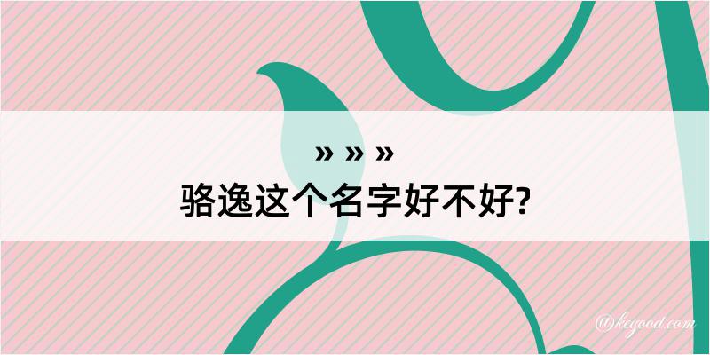 骆逸这个名字好不好?