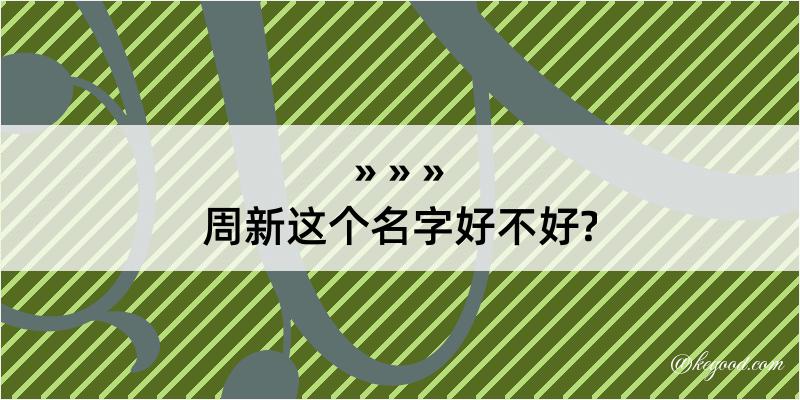 周新这个名字好不好?