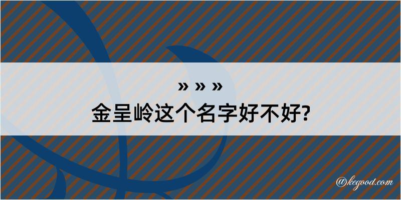 金呈岭这个名字好不好?