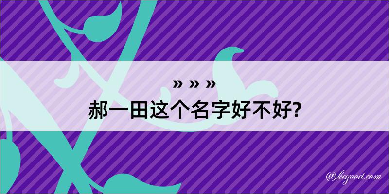 郝一田这个名字好不好?