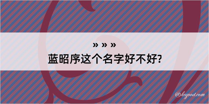 蓝昭序这个名字好不好?