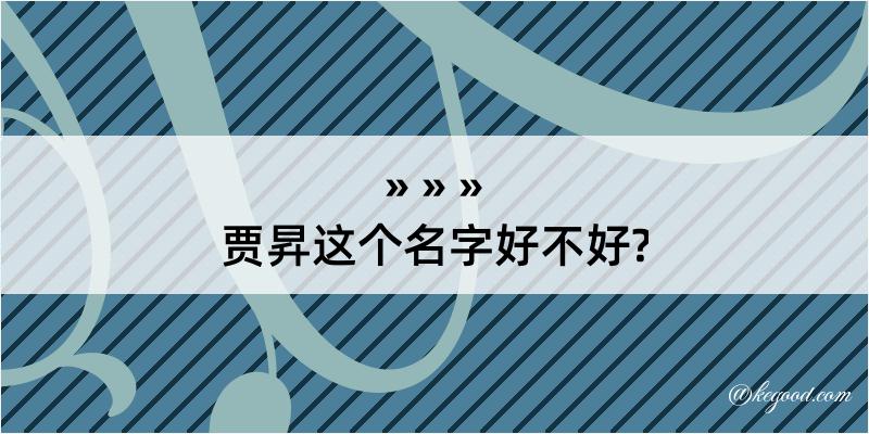 贾昇这个名字好不好?