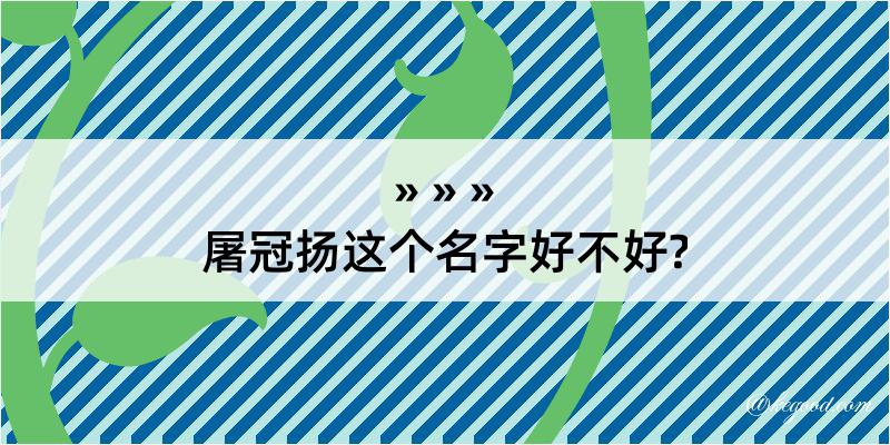 屠冠扬这个名字好不好?