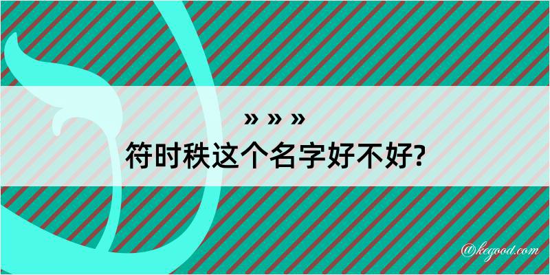 符时秩这个名字好不好?