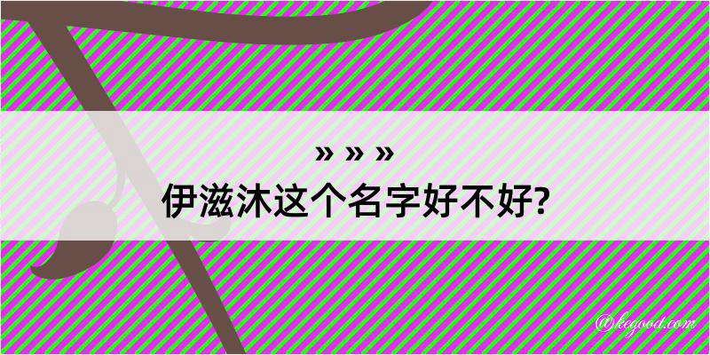 伊滋沐这个名字好不好?