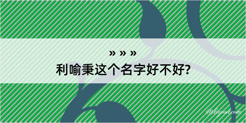 利喻秉这个名字好不好?