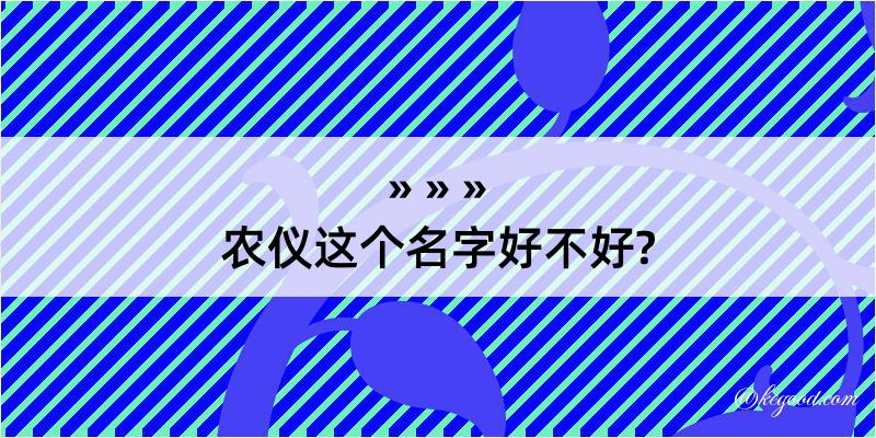 农仪这个名字好不好?