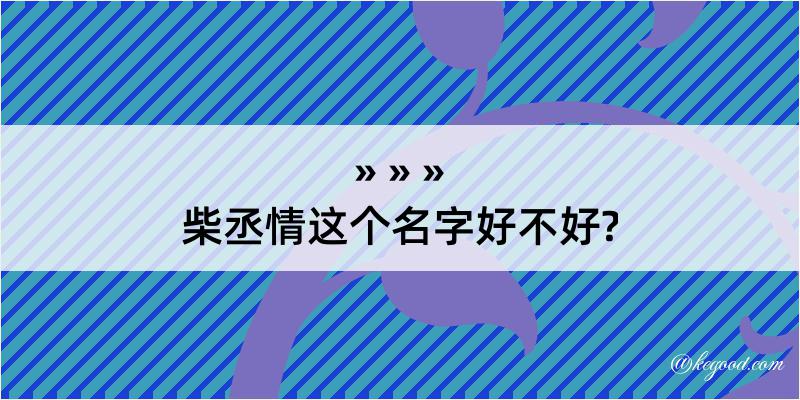 柴丞情这个名字好不好?