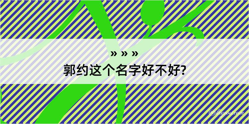 郭约这个名字好不好?