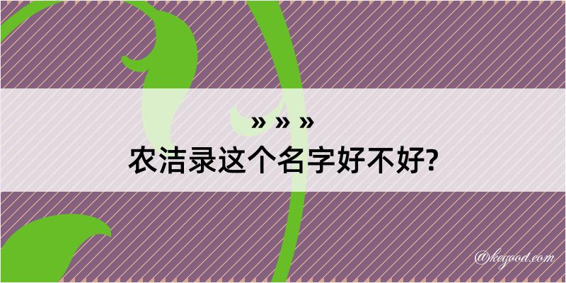 农洁录这个名字好不好?