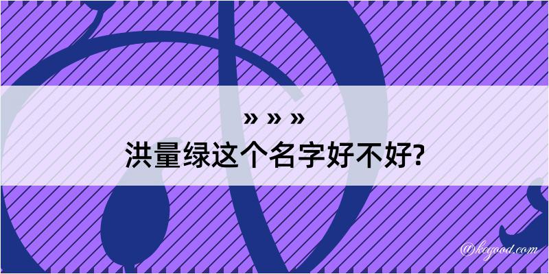 洪量绿这个名字好不好?