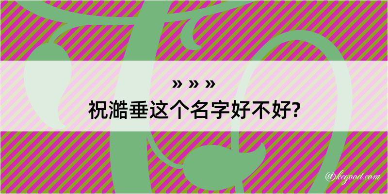 祝澔垂这个名字好不好?