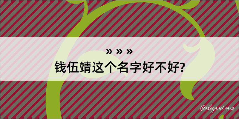 钱伍靖这个名字好不好?