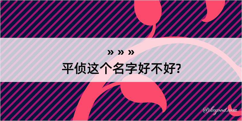 平侦这个名字好不好?