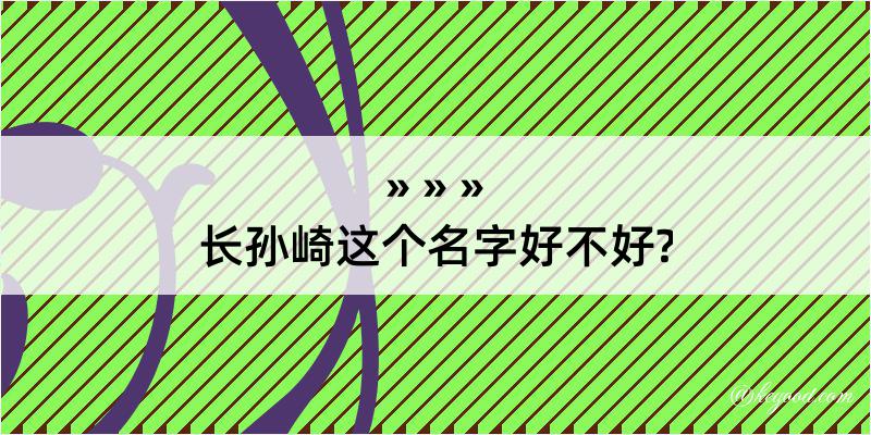 长孙崎这个名字好不好?