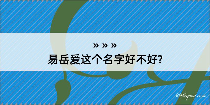 易岳爱这个名字好不好?