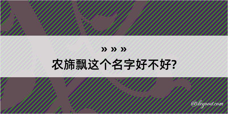 农旆飘这个名字好不好?