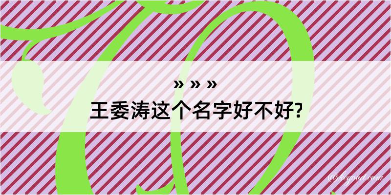 王委涛这个名字好不好?