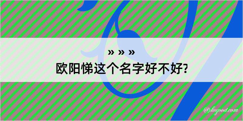 欧阳悌这个名字好不好?